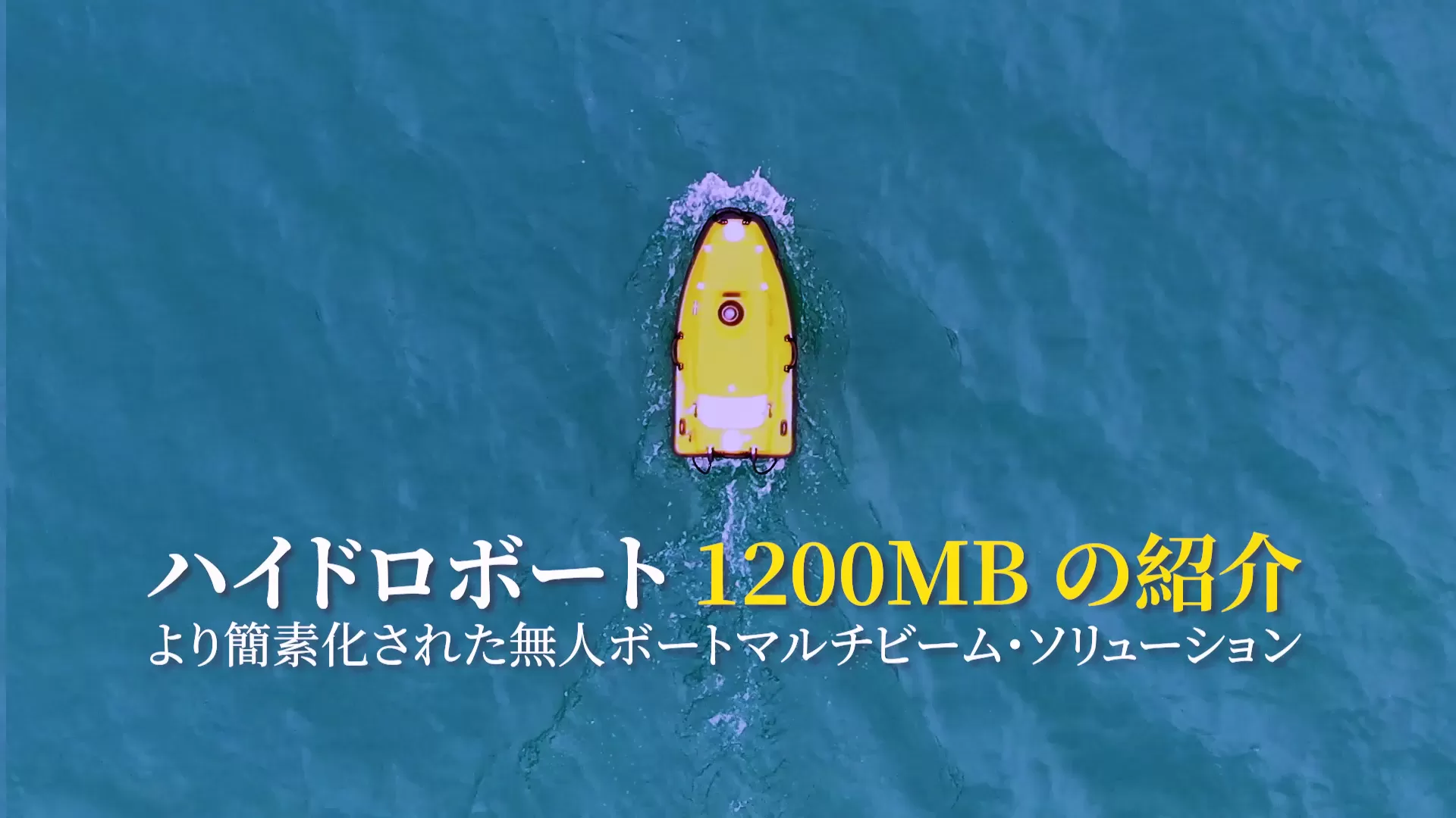 ハイドロボート 1200MB の紹介   |  シンプルな無人ボート・マルチビームソリューション